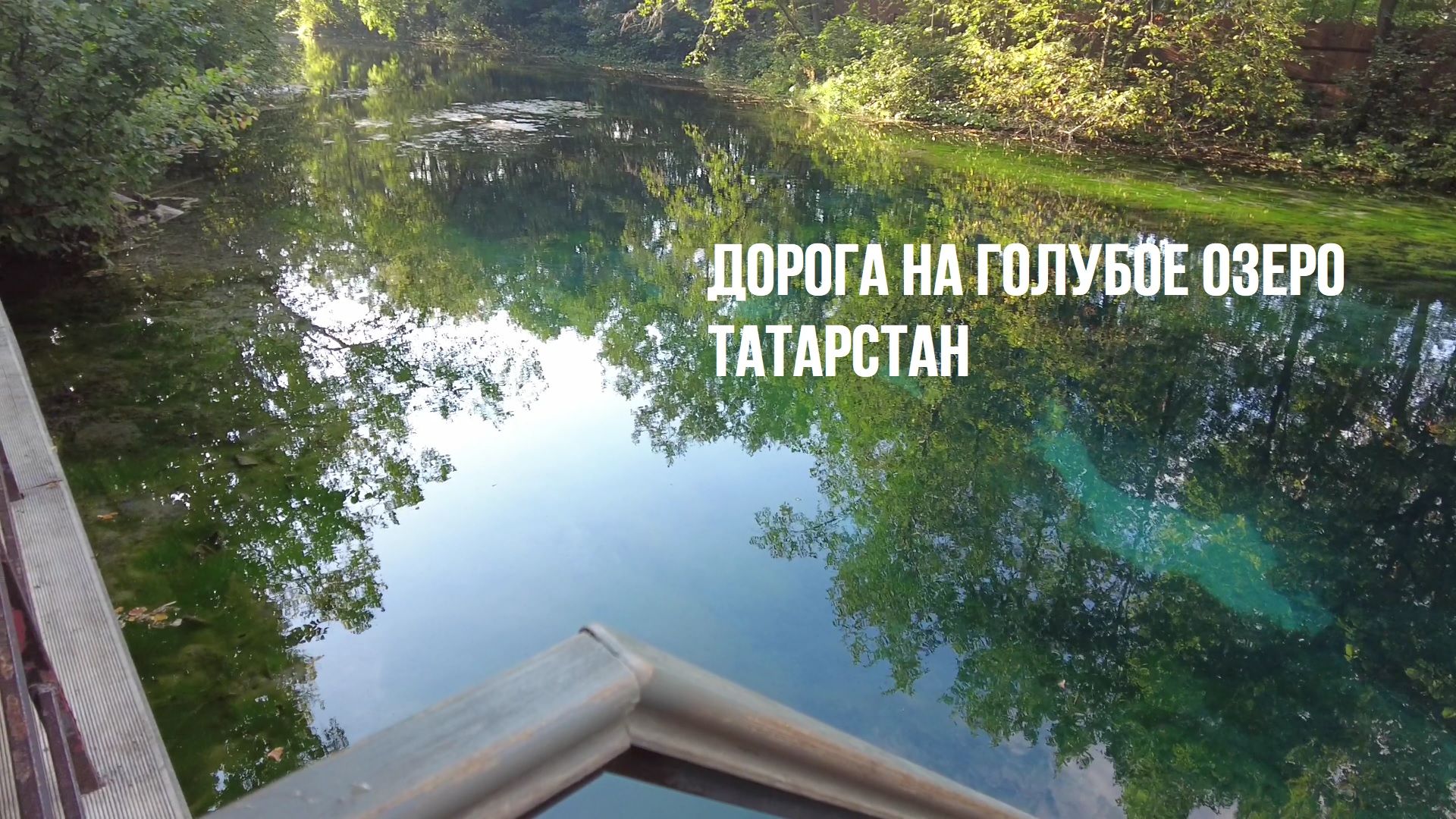 Дорога на Голубое Озеро. Как купаться в холодной воде? | Гармония, баланс, спокойствие ума и тела