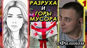 [Ч 1] Русофобия. Разруха. Беднота. Шок. Вся ПРАВДА о Грузии от жены релоканта #иммиграция  @sfilinom