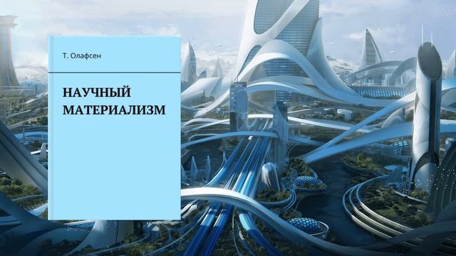 Научный материализм. Глава 16. Недостатки марксизма-ленинизма и левого движения. Аудиокнига смотреть онлайн