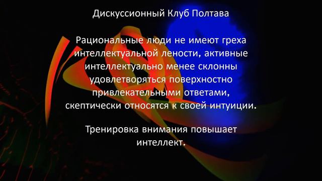 Думай медленно... Решай быстро. Даниэль Канеман. Тезисы, с 1 по 59 стр. Дискуссионный Клуб Полтава смотреть онлайн