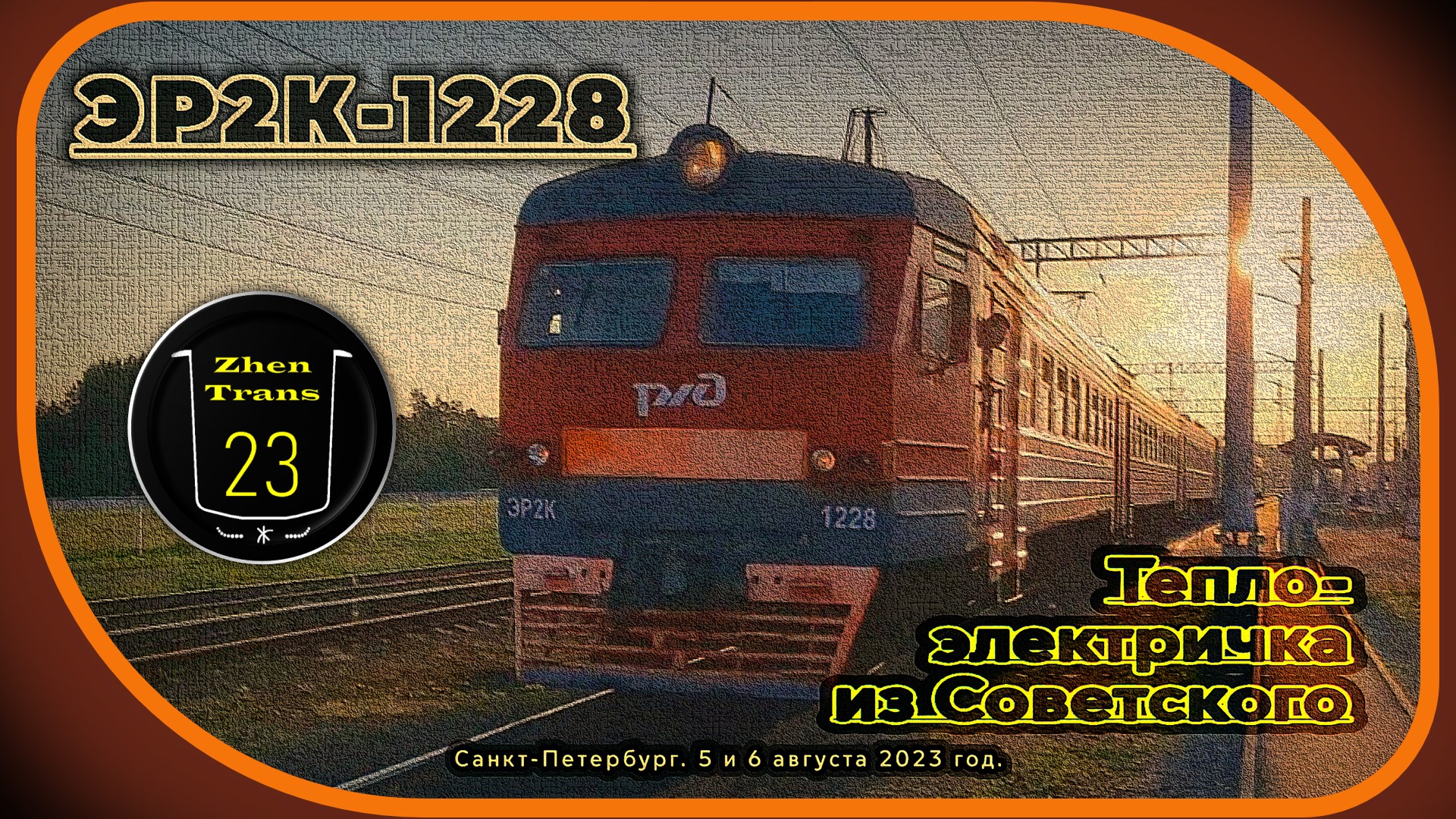 Петербургская «теплоэлектричка» из Советского. Электропоезд ЭР2К-1228 и тепловоз ДМ62-1843. смотреть онлайн