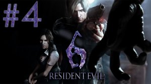 Resident Evil 6 - Кооператив - Леон и Хелена ч.4 - Прохождение игры на русском [#4] | PC (2013 г.)