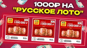 1000 рублей на Русское лото, Моментальная лотерея, Столото