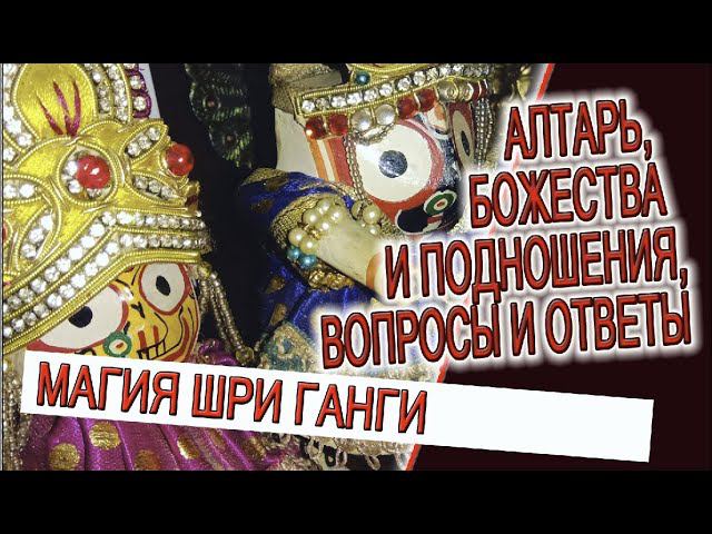 Алтарь, Божества и подношения, магия священных вод Ганги! смотреть онлайн