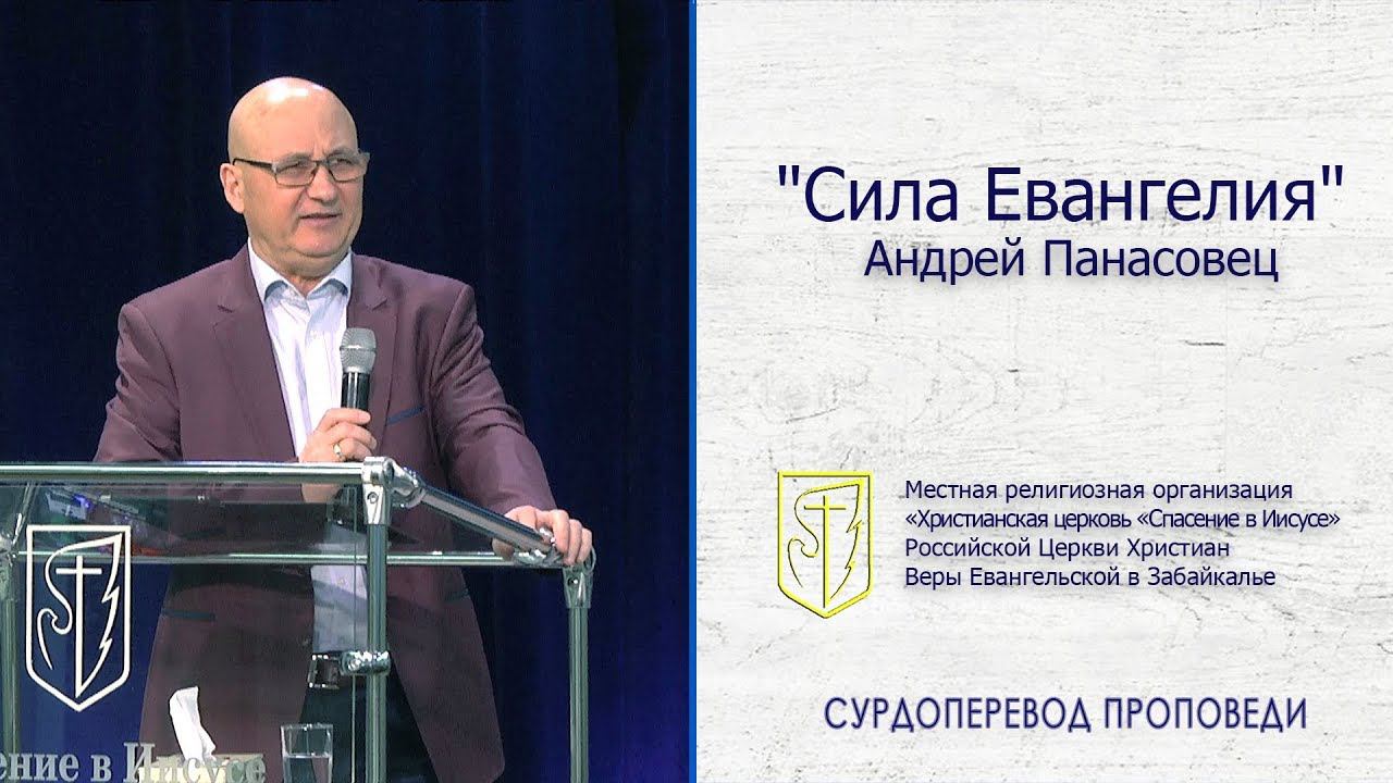 Андрей Панасовец "Сила Евангелия" (01.12.19) смотреть онлайн