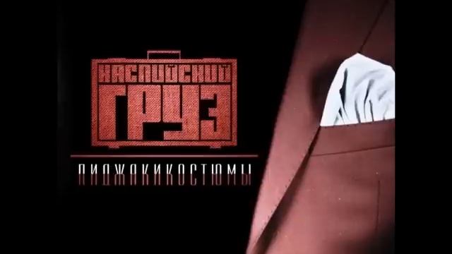 Каспийский Груз - Буду Честен смотреть онлайн