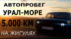 АВТОПРОБЕГ УРАЛ МОРЕ ИЛИ КАК ПРОЕХАТЬ НА ЖИГУЛЯХ 5.000КМ