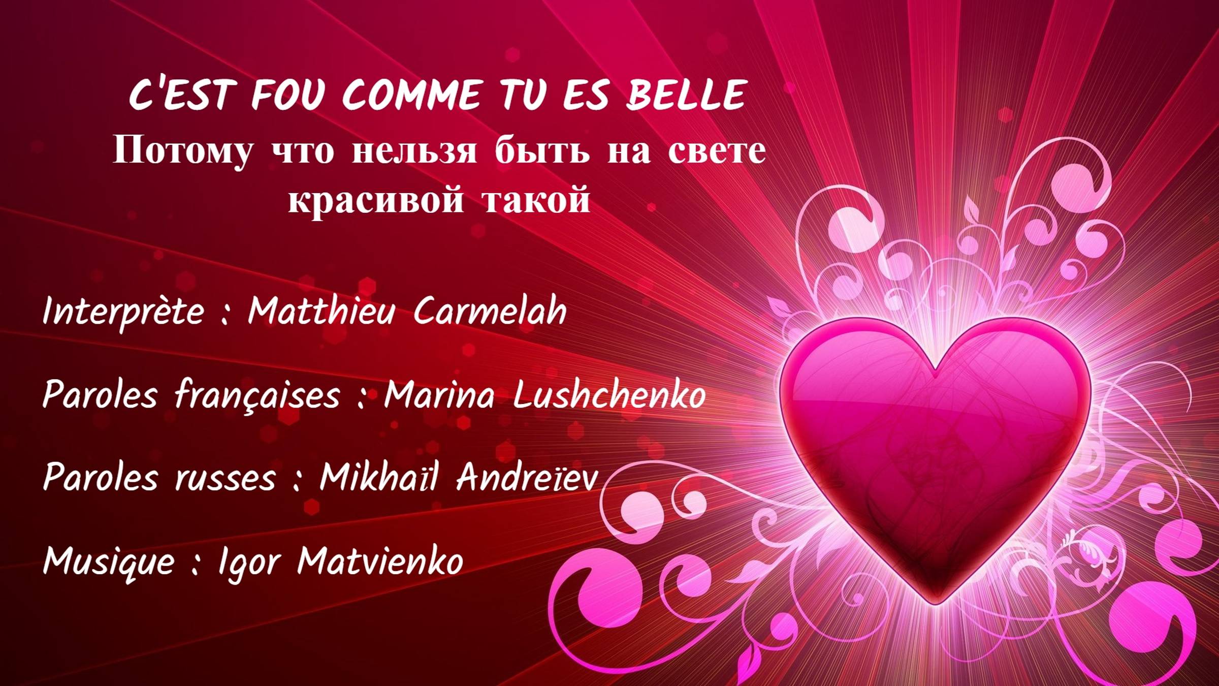 C’EST FOU COMME TU ES BELLE (chanson russe en français) – ПОТОМУ ЧТО НЕЛЬЗЯ (на французском) смотреть онлайн