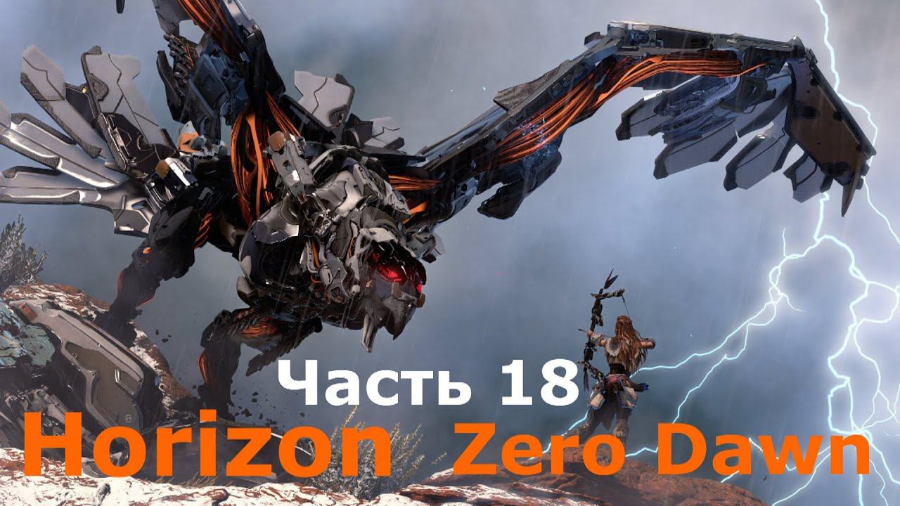 Horizon Zero Dawn. Прохождение, часть18. смотреть онлайн