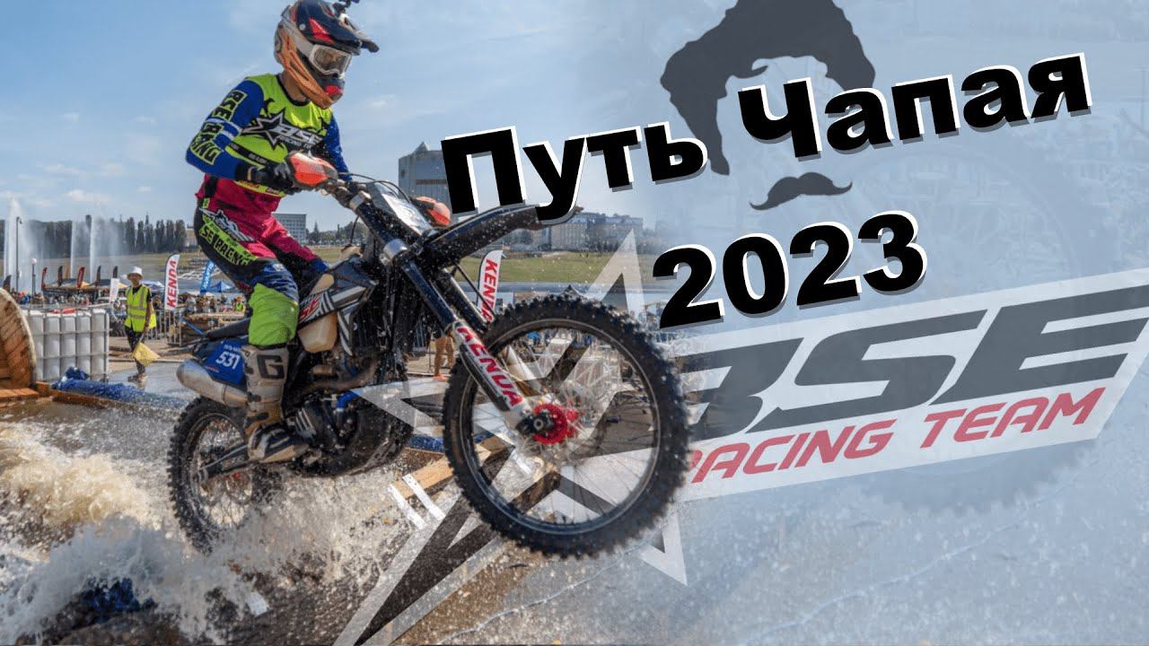 Hard Enduro гонка "Путь Чапая 2023" | Гоночные тесты BSE T7 | Топовые эндуристы России в Чебоксарах! смотреть онлайн