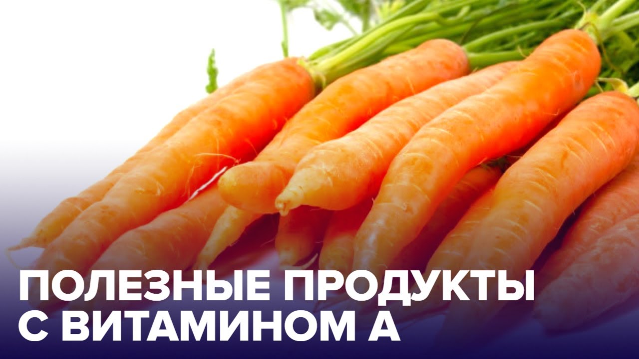 ВИТАМИН А: в каких продуктах его больше всего?