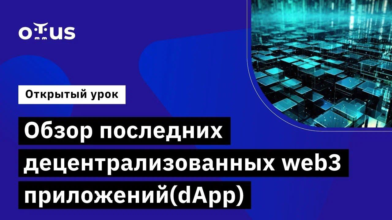 Обзор последних децентрализованных web3 приложений(dApp) // Демо-занятие курса «Solidity Developer» смотреть онлайн