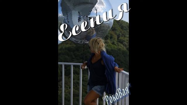 Есения "РокоВая" смотреть онлайн