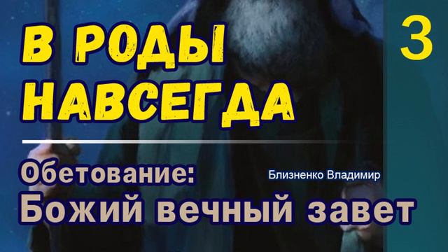 В роды навсегда. Завет Божий | Субботняя Школа смотреть онлайн