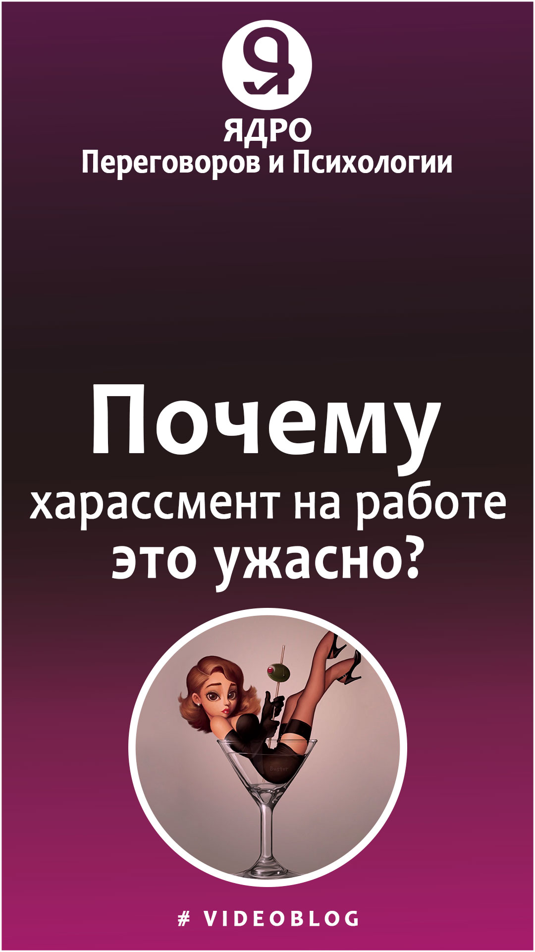 Почему харассмент 😲 на работе это ужасно? смотреть онлайн