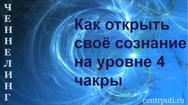 Как открыть своё сознание на уровне 4 чакры смотреть онлайн