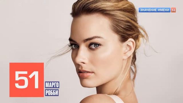 Значение имени Марго Робби значение Интересные факты тайна кто она? #актриса #трейлер смотреть онлайн