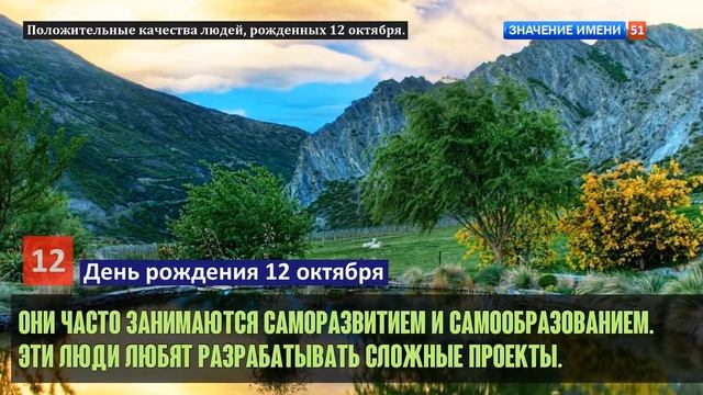 Люди рожденные 12 октября День рождения 12 октября Дата рождения 12 октября правда о людях смотреть онлайн