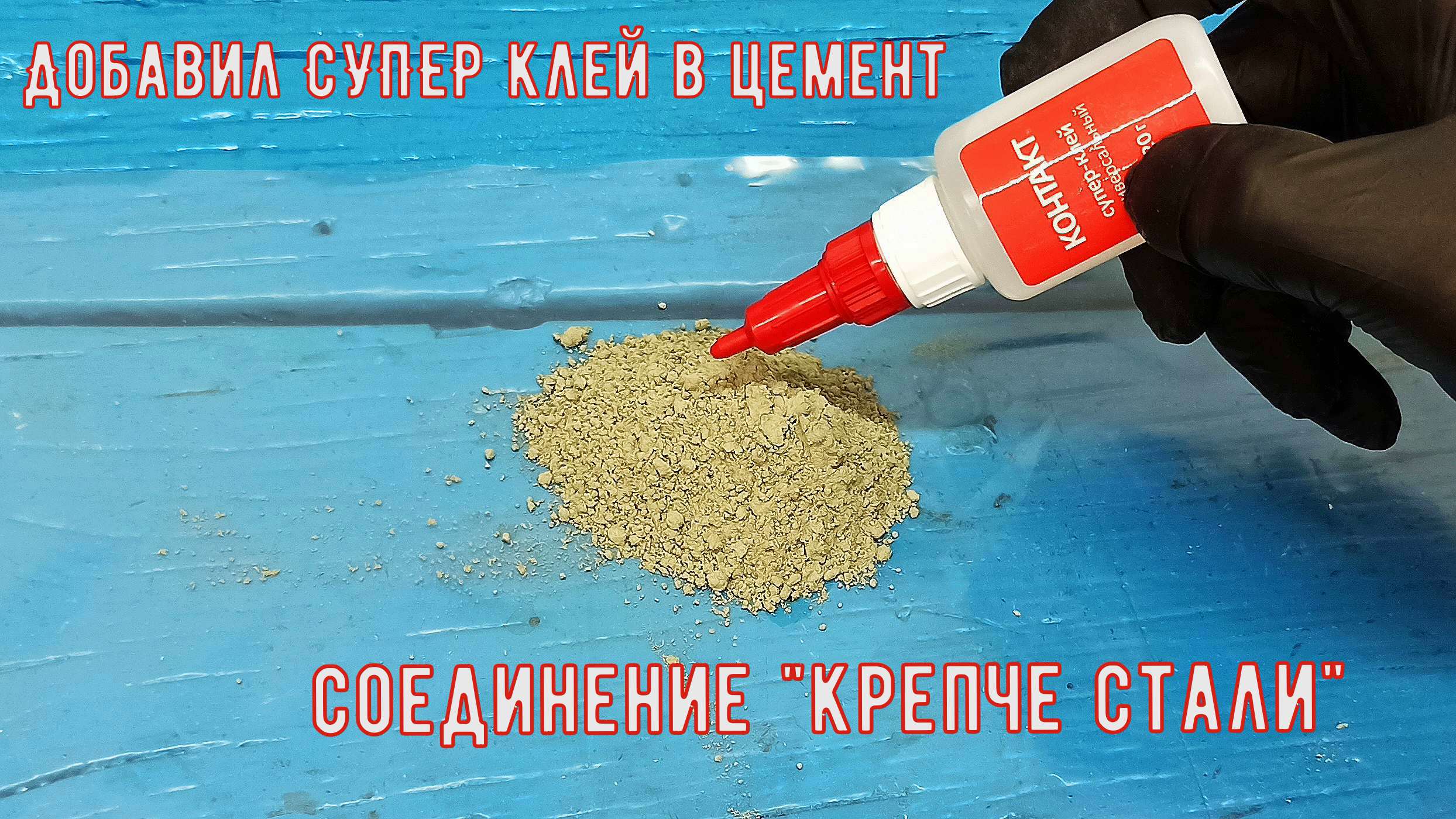 Добавил СУПЕР клей в цемент, соединение "крепче стали" смотреть онлайн