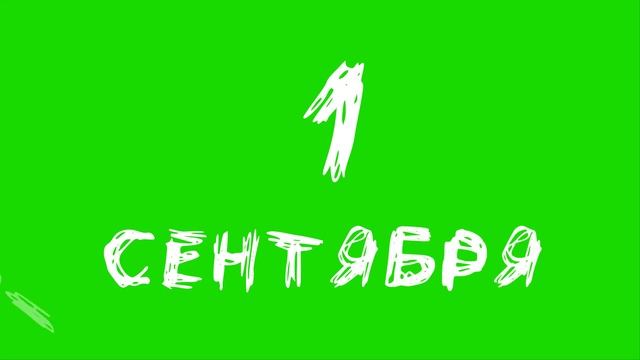 1 сентября мелом на доске школьный футаж,учитель С фоном и без,хромакей.ФУТАЖИ school смотреть онлайн