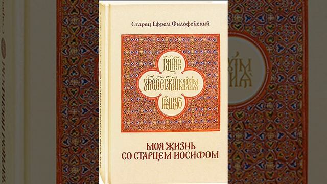 Моя жизнь со старцем Иосифом (Гл. 1-14) | Ефрем Филофейский