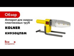 Обзор новинок линейки аппаратов для сварки пластиковых труб Kolner KPWM 750C  KPWM 950C  KPWM1100C