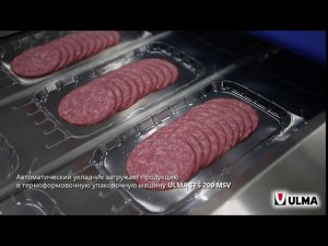 Автоматическая нарезка, укладка и упаковка колбасы и сыра без контакта человека с продуктом