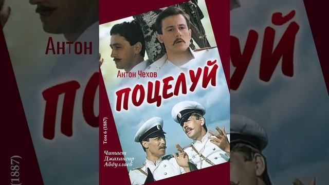 Поцелуй (Чехов/Рассказ/Том6/Без муз) в исп. Джахангира Абдуллаева смотреть онлайн