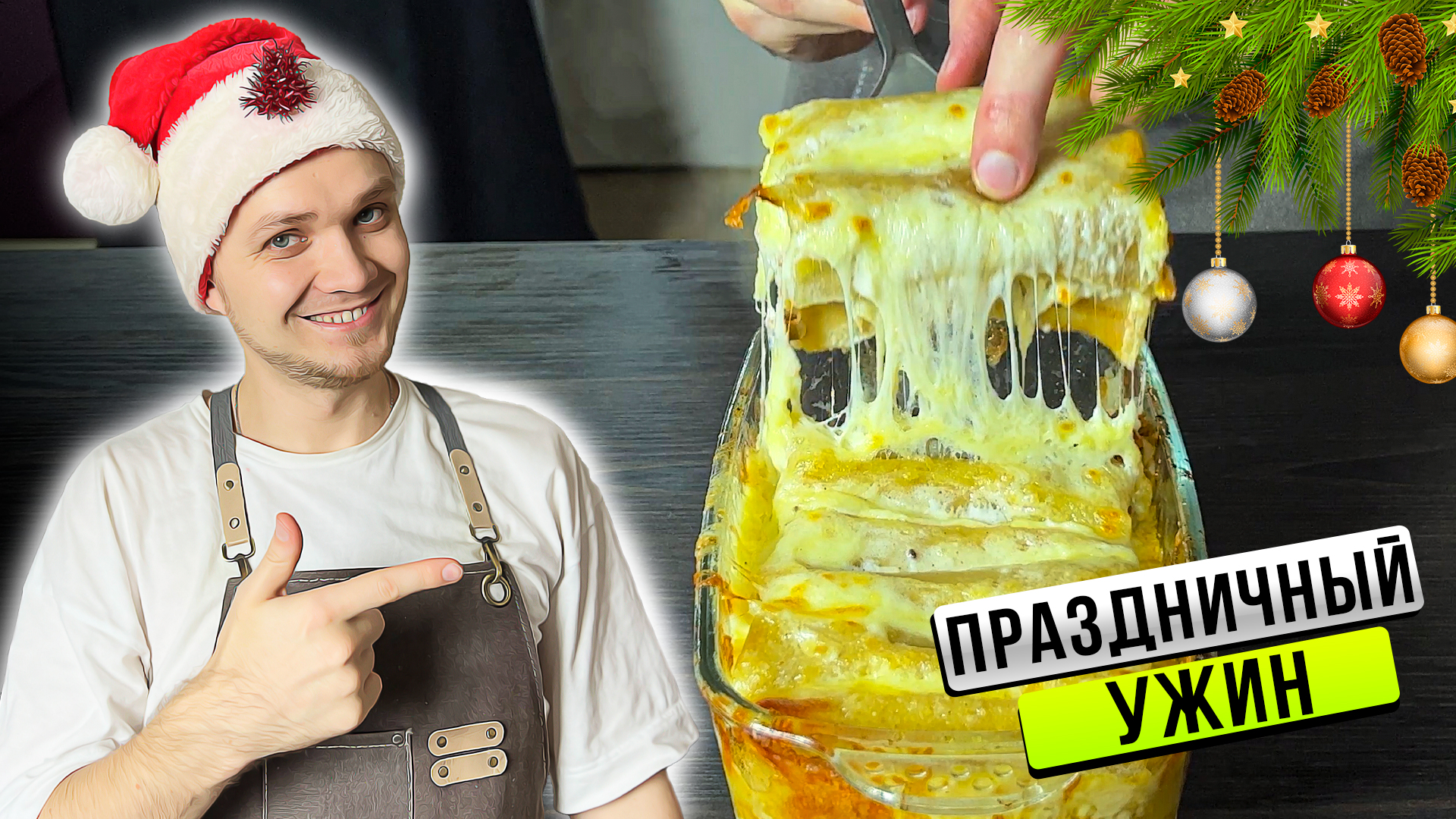 КАННЕЛЛОНИ - ПРАЗДНИЧНЫЙ УЖИН на всю семью | Шеф Дмитрий смотреть онлайн