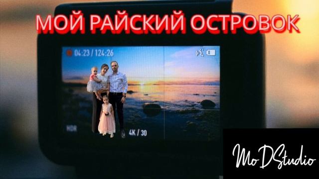 Мой райский островок ❤️ смотреть онлайн