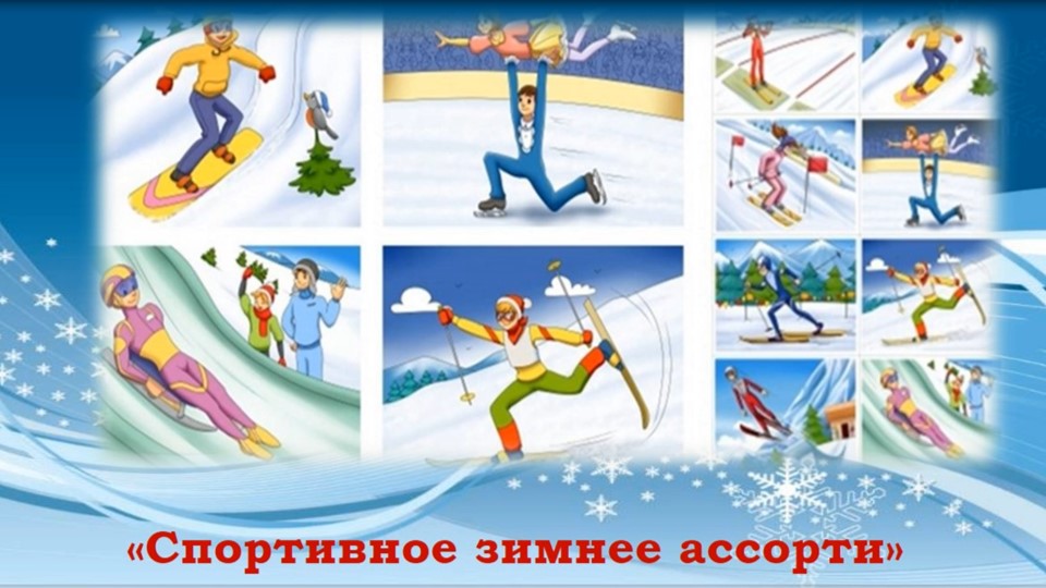Спортивное зимнее ассорти. Информминутка смотреть онлайн