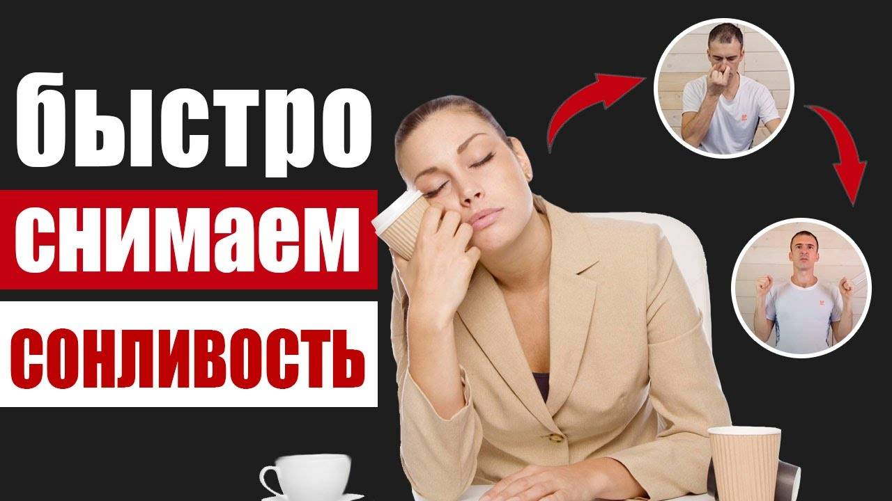 Снимаем сонливость за 5 минут при помощи дыхательных упражнений смотреть онлайн