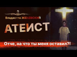 АТЕИСТ. Потерянный Рай | АУДИОКНИГА | Рассказ, новелла
