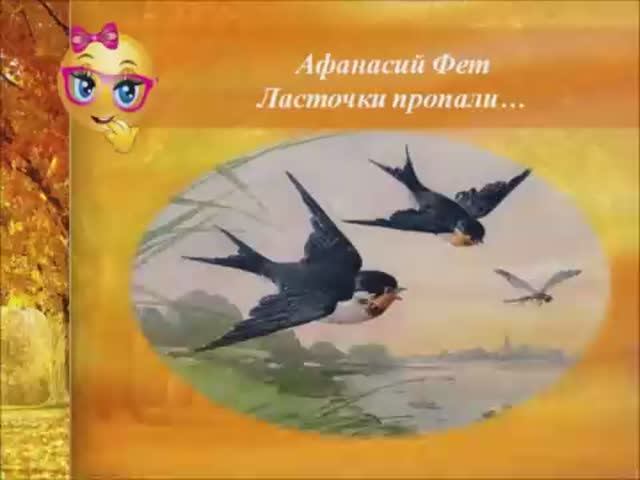 Афанасий Фет. Ласточки пропали... Учим стихи..mp4 смотреть онлайн