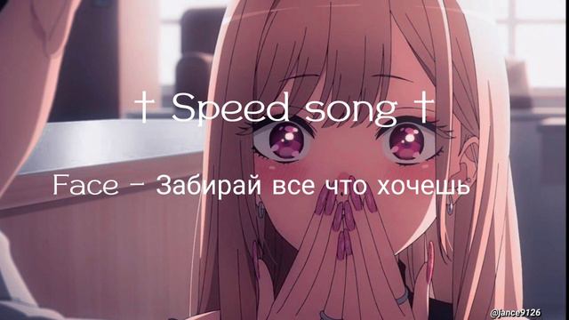 † Speed song † \ Face – Забирай все что хочешь смотреть онлайн