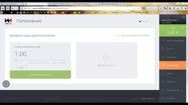 Пополнение кошелька Wallet One (W1) с карты и перевод денег на PAYEER кошелек. смотреть онлайн