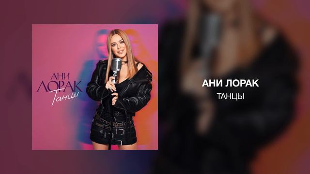 Ани Лорак - Танцы смотреть онлайн