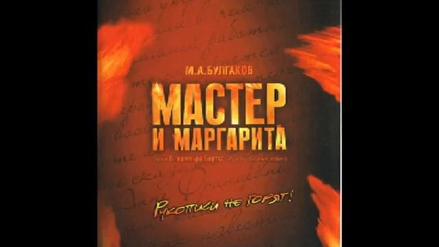 Master And Margarita OST - 02 Invisible and Free смотреть онлайн