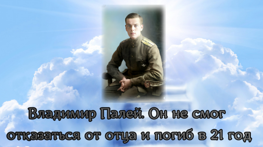 Владимир Палей. Он не смог отказаться от отца и погиб в 21 год смотреть онлайн