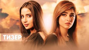 Гуль и Гульзар — тизер (русская озвучка)