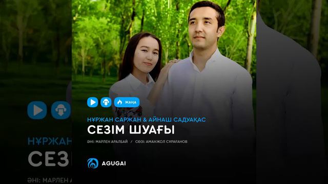 Сезім шуағы Айнаш Садуақас Нұржан Саржан Жаңа ән 2019 смотреть онлайн
