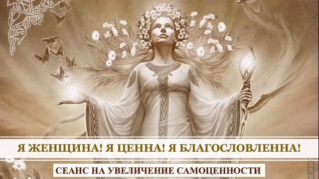 !Сеанс на увеличение самоценности Женского достоинства Исцеление травм мешающих быть счастливой! смотреть онлайн