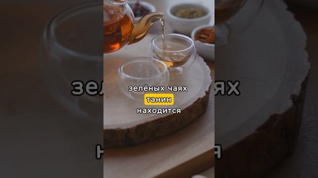 Состав чая. Дубильные вещества. Ч2 #tea #молодой #чай #цай смотреть онлайн