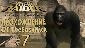 Tomb Raider: Anniversary. Прохождение. #7. Колизей.