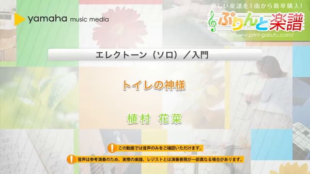 トイレの神様 / 植村 花菜 : エレクトーン（ソロ） / 入門 смотреть онлайн