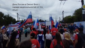 Празднование дня России в Омске от первого лица! Влог с парада национальностей
