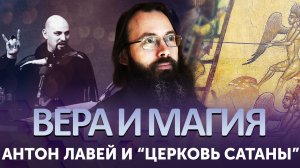 АНТОН ЛАВЕЙ И «ЦЕРКОВЬ САТАНЫ» / ВЕРА И МАГИЯ