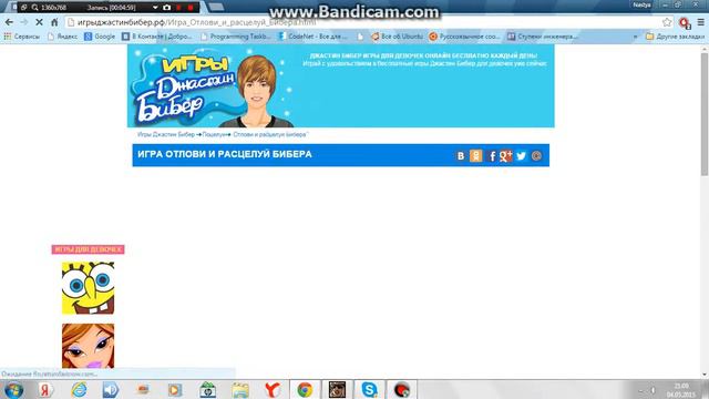 Игры про Джастина Бибера -_- смотреть онлайн