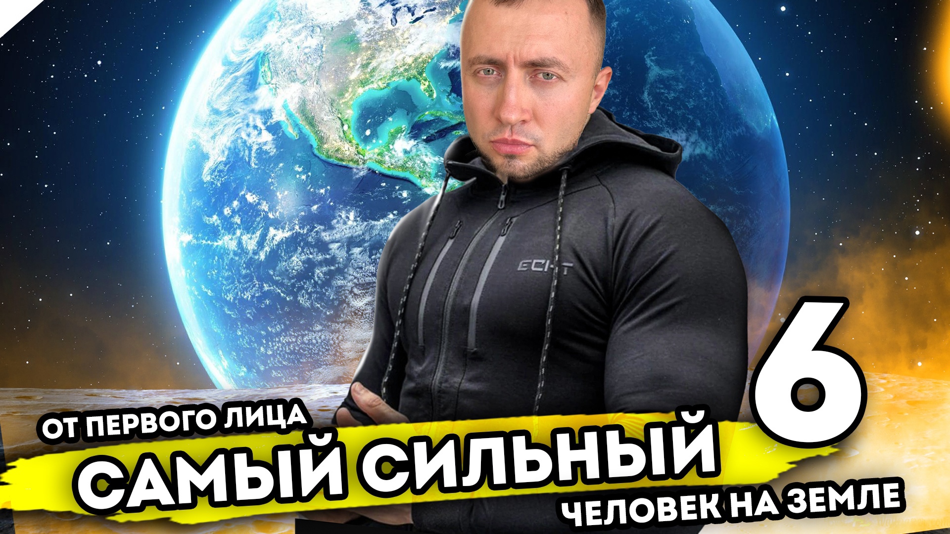 САМЫЙ СИЛЬНЫЙ ЧЕЛОВЕК НА ЗЕМЛЕ. От первого лица. Серия 6 смотреть онлайн