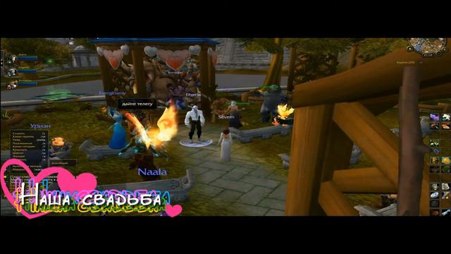 Свадьба Elfgenia и Severn (World of Warcraft) смотреть онлайн